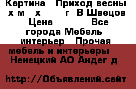 	 Картина “ Приход весны“ х.м 60х42 2017г. В.Швецов › Цена ­ 7 200 - Все города Мебель, интерьер » Прочая мебель и интерьеры   . Ненецкий АО,Андег д.